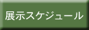 笹倉鉄平ちいさな絵画館の展示スケジュール