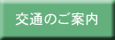  笹倉鉄平ちいさな絵画館への交通案内