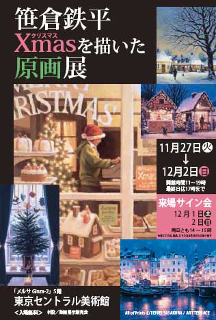 笹倉鉄平 クリスマスの原画作品